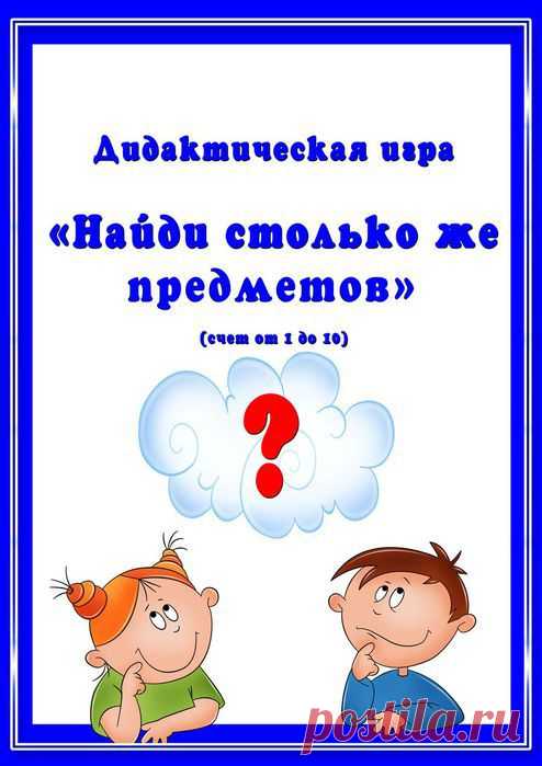 Дидактическая игра. Учимся считать.