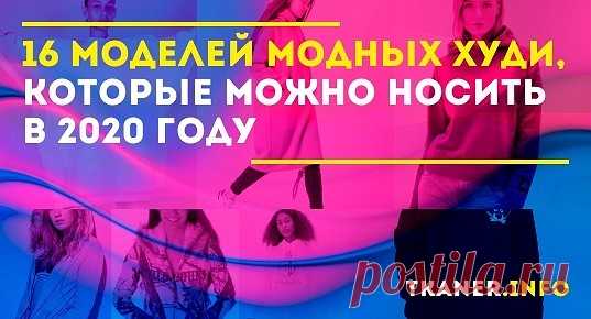 Невозможно представить себе стильный молодёжный гардероб без худи. Современная мода отдаёт львиную долю своей индустрии созданию именно этой одежды. Представляем вам 16 лучших моделей, которые будут носить в 2020 году.