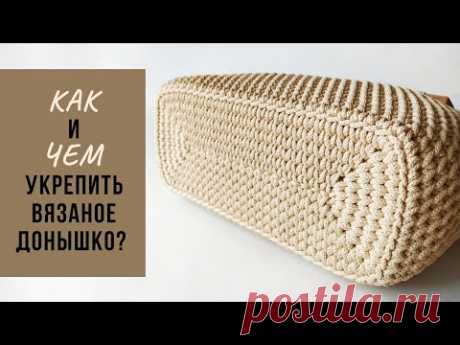 Укрепляем донышко в вязаной сумке | Универсальный способ