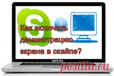 Как включить демонстрацию экрана в скайпе? 100% ответ для всех! Всем привет! Сегодня в статье я расскажу, как включить демонстрацию экрана в скайпе. Читайте самую подробную инструкцию с иллюстрациями тут!