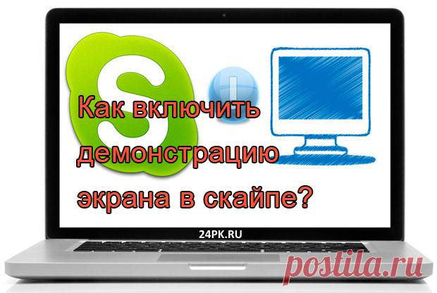 Как включить демонстрацию экрана в скайпе? 100% ответ для всех! Всем привет! Сегодня в статье я расскажу, как включить демонстрацию экрана в скайпе. Читайте самую подробную инструкцию с иллюстрациями тут!