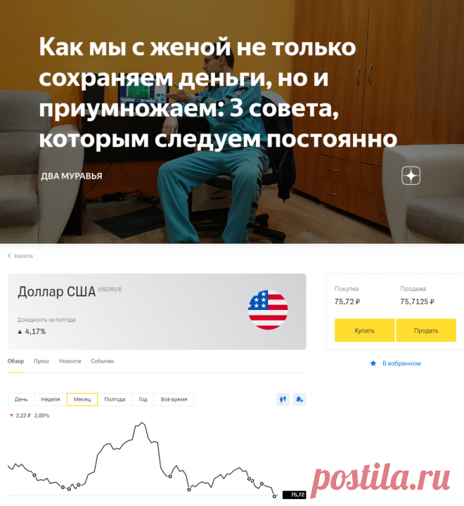 Как мы с женой не только сохраняем деньги, но и приумножаем: 3 совета, которым следуем постоянно | Два Муравья | Яндекс Дзен
