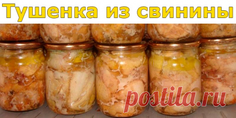 Тушенка из свинины, готовим дома - Полезные советы ИНГРЕДИЕНТЫ: 1 кг мяса 0,5 кг, салат, лавровый лист, душистый перец (горошком), черный молотый перец, соль. ПРИГОТОВЛЕНИЕ: Я обычно тушенку готовлю в стеклянных пол-литровых банках. Мясо промываем, режем на средние кусочки. Солим, перчим по вкусу и хорошо перемешиваем.Готовим банки. Х...