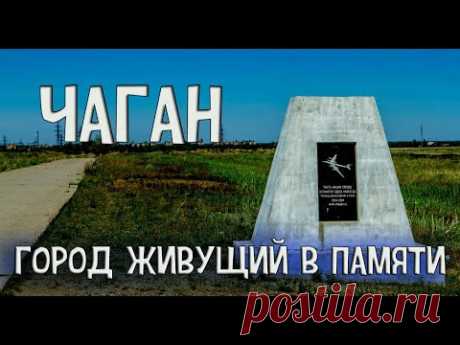 ЧАГАН. ЗАБРОШЕННЫЙ ГОРОД ИСПЫТАТЕЛЕЙ ЯДЕРНОГО ОРУЖИЯ В КАЗАХСТАНЕ