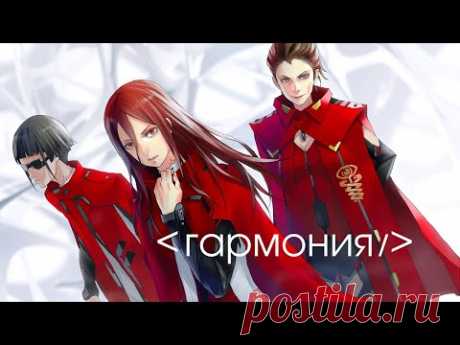 Аниме - Гармония - Полнометражные фильмы (озвучка) | Harmony