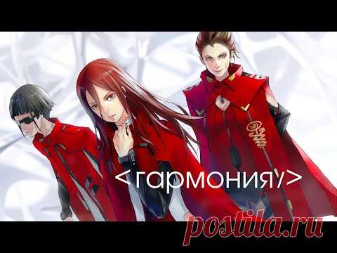Аниме - Гармония - Полнометражные фильмы (озвучка) | Harmony