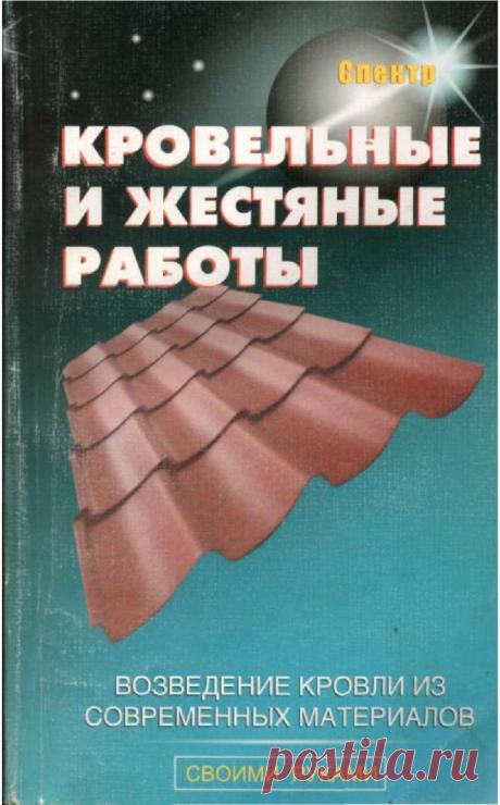Кровельные и жестяные работы
