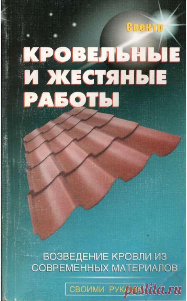 Кровельные и жестяные работы