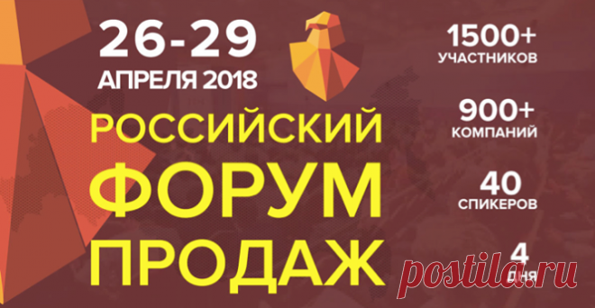 Друзья, анонс от наших партнеров. «Российский Форум Продаж» — весеннее событие по управлению продажами для всех, у кого свой бизнес, кто стремится его поднять на новый финансовый уровень и у процветать. Участвуют 1500 директоров по маркетингу и собственников бизнеса более чем из 20 стран мира офлайн, свыше 500 компаний, подключенных к онлайн-трансляции. 40 спикеров поделятся самыми передовыми технологиями и идеями. Подарок при регистрации — 7 лучших видеозаписей выступлений спикеров 2017 года.…