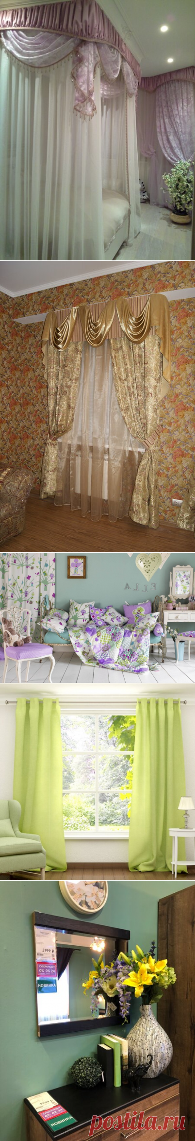 ГАРДИНЫ, ПОРТЬЕРЫ И ШТОРЫ. ЧАСТЬ II | flqu.ru - квартирный вопрос. Блог о дизайне, ремонте