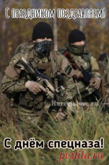Вы, ребятушки, спецназ,
И у вас всегда приказ,
Не на воле вы живете,
Вы все время на работе! Открытки на День спецназа ФСИН!