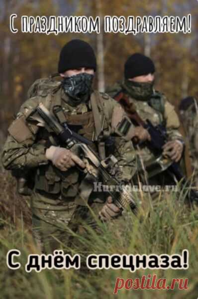 Вы, ребятушки, спецназ,
И у вас всегда приказ,
Не на воле вы живете,
Вы все время на работе! Открытки на День спецназа ФСИН!