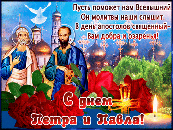 Петра и Павла День сегодня,
Отметим и поздравим вас.
Зажжем свечу волей Господней
Да и помолимся сейчас.