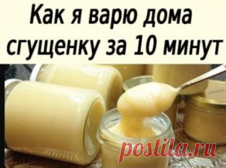 Настоящая сгущенка в домашних условиях: густая и вкусная. Подробный пошаговый рецепт (очень лёгкий) — PROKulinaroff