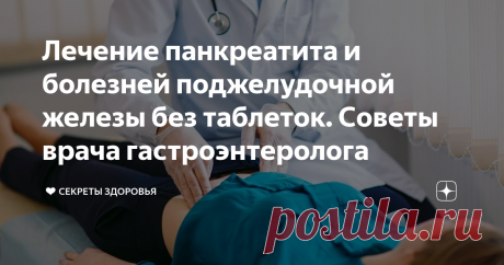 Лечение панкреатита и болезней поджелудочной железы без таблеток. Советы врача гастроэнтеролога Панкреатит можно назвать по другому воспалением поджелудочной железы. Причиной, по которой возникает данное воспаление, является то, что ферменты, выделяемые железой, не выходят.....