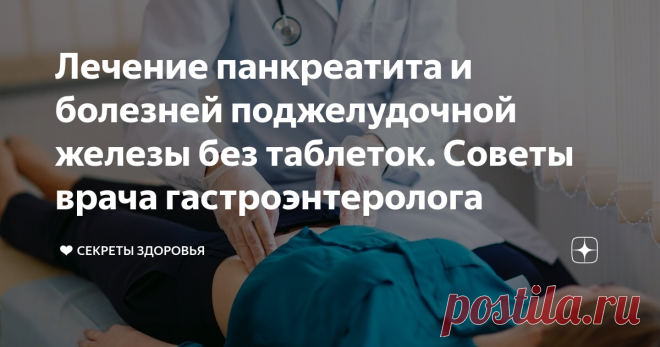Лечение панкреатита и болезней поджелудочной железы без таблеток. Советы врача гастроэнтеролога Панкреатит можно назвать по другому воспалением поджелудочной железы. Причиной, по которой возникает данное воспаление, является то, что ферменты, выделяемые железой, не выходят.....