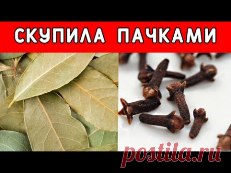 Об этой целебной СМЕСИ ходят легенды - 3 лавровых + 3 гвоздики