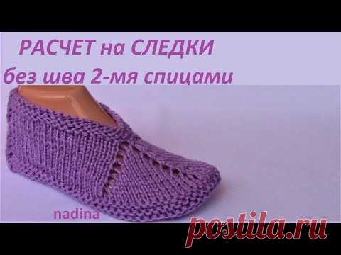 РАСЧЕТ на СЛЕДКИ (за вечер) 2- мя спицами без шва#связатьтапочкиспицами#связатьследкиспицами
