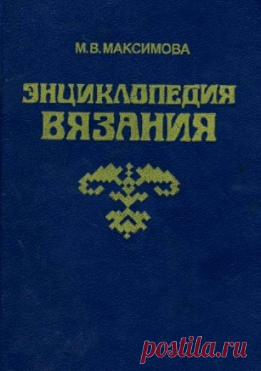 Энциклопедия вязания 1993