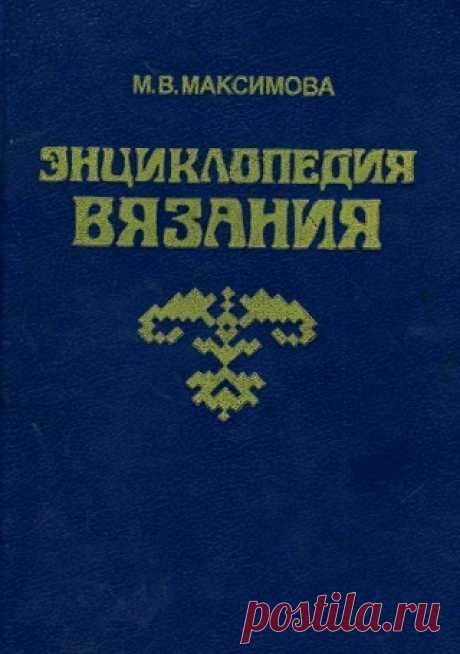 Энциклопедия вязания 1993
