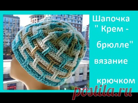 ШАПОЧКА " КРЕМ БРЮЛЛЕ" из пряжи "Новый обьем" Вязание КРЮЧКОМ crochet hat ( Шапки № 193)