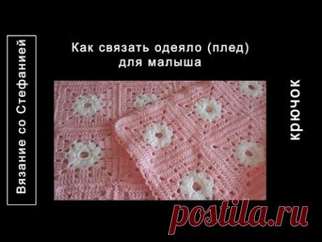 Как связать плед одеяльце для малыша