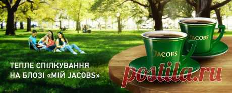 Мій JACOBS | Блог присвячений головному в житті сучасної жінки – близьким людям та теплу спілкування з ними.