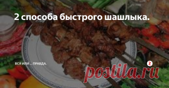 2 способа быстрого шашлыка. 1-способ: Очень простой рецепт. На 2 кг мяса — 1 большой киви или 2 маленьких. Спелые киви, можно размять руками и перемешать с мясом, а твёрдые киви можно нарезать на мелкие кусочки или пропустить через терку и перемешать с мясом. Специи и лук — как любите. Мясо всегда становиться мягким всего за 30-минут!
2-способ: Нужно залить мясо, сильно газированной минеральной водой и под гнет на 2 часа, за