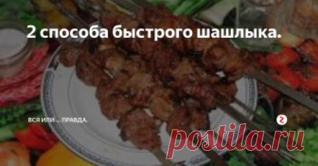 2 способа быстрого шашлыка. 1-способ: Очень простой рецепт. На 2 кг мяса — 1 большой киви или 2 маленьких. Спелые киви, можно размять руками и перемешать с мясом, а твёрдые киви можно нарезать на мелкие кусочки или пропустить через терку и перемешать с мясом. Специи и лук — как любите. Мясо всегда становиться мягким всего за 30-минут!
2-способ: Нужно залить мясо, сильно газированной минеральной водой и под гнет на 2 часа, за