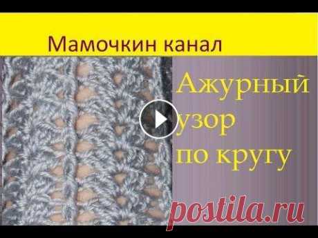 Вязание крючком Ажурный узор по кругу Crochet around pattern Ажурный узор крючком подойдет для вязания шапки и митенок. Шапка Оставьте отзыв в комментариях и подпишитесь на канал Ссылка на статью Митенки: Описан...