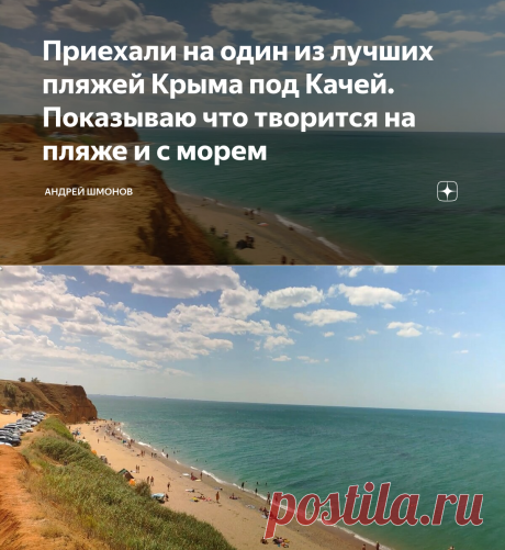 Приехали на один из лучших пляжей Крыма под Качей. Показываю что творится на пляже и с морем | Андрей Шмонов | Яндекс Дзен