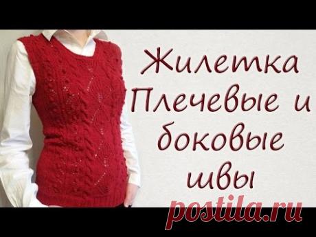 Вязание спицами Жилетка/Плечевые и боковые швы Часть 3