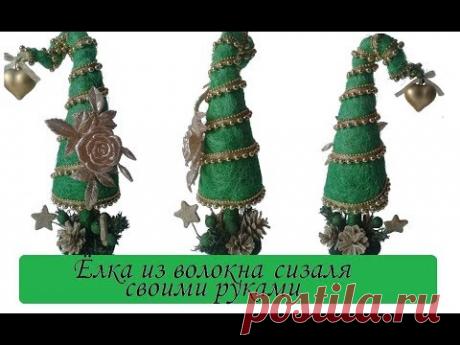 Ёлка из волокна сизаля своими руками/ Handmade Christmas tree/ Сама Я mk
