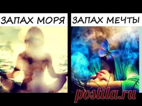 Тест! КАКОЙ ЗАПАХ У ТВОЕЙ ДУШИ?