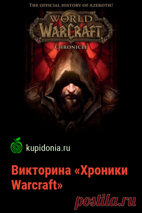 Викторина «Хроники Warcraft». Интересный развлекательный тест по компьютерной игре «Хроники Warcraft». Проверьте свои знания!