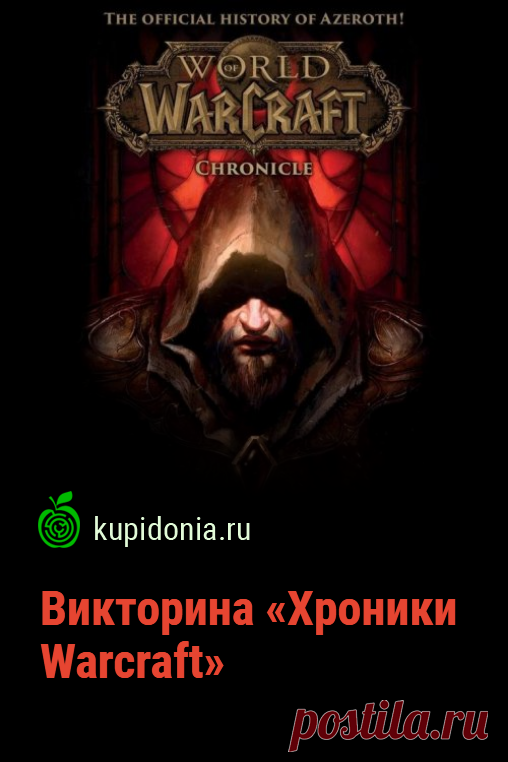Викторина «Хроники Warcraft». Интересный развлекательный тест по компьютерной игре «Хроники Warcraft». Проверьте свои знания!