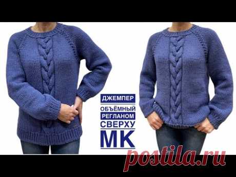 Уютный джемпер с объёмной косой. Подробный МК: реглан, росток, подрезы, ластовица, фабричный край.