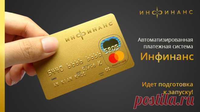 Финансовая платформа Инфинанс - место, где твои доходы становятся бесконечными. Это выгодное сочетание сильной финансовой компании и самых современных рекламных технологий. Но в основе успеха - моментальные выплаты заработанных денег, которые начисляются за участие в нашей партнёрской программы. КОТОРАЯ НЕ ИМЕЕТ АНАЛОГОВ!

Уважаемые Партнёры Инфинанс! Отдел компьютерной разработки нашей компании готовит для вас масштабное обновление. Пожалуй, это самое долгожданное...