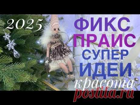 ✅ ФИКС ПРАЙС супер НОВИНКИ💜 ГУСИ 🦤 КАК сделать любые фигурки УНИВЕРСАЛЬНЫЙ СПОСОБ ❤️ ЭТО ПРОСТО