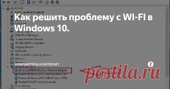 Как решить проблему с WI-FI в Windows 10. Как обычно с выходом новой операционной системы, пользователи стали сталкиваться с некоторыми проблемами в ней. На данный момент времени пользователи испытывали некоторые проблемы в Windows 10 и здесь я описываю специально мой собственный опыт. После выхода Windows 10, сетевой драйвер или драйвера для Wi-Fi являются важной проблемой, с которой столкнулись многие люди. Если вы установили Windows 10