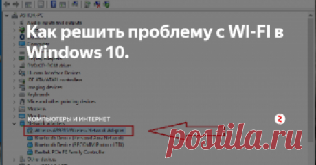 Как решить проблему с WI-FI в Windows 10. Как обычно с выходом новой операционной системы, пользователи стали сталкиваться с некоторыми проблемами в ней. На данный момент времени пользователи испытывали некоторые проблемы в Windows 10 и здесь я описываю специально мой собственный опыт. После выхода Windows 10, сетевой драйвер или драйвера для Wi-Fi являются важной проблемой, с которой столкнулись многие люди. Если вы установили Windows 10