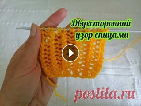 АЖУРНЫЙ,ДВУХСТОРОННИЙ узор спицами/самый простой. АЖУРНЫЙ,ДВУХСТОРОННИЙ узор спицами/самый простой....