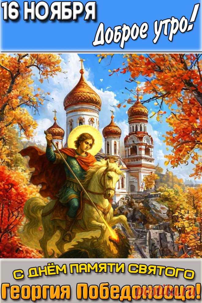 Поздравляю с Днем Георгия Победоносца! Желаю с Божьей помощью побеждать любое зло внутри себя и во внешнем мире, одолевать уныние, грусть и страх, больше радоваться, искренне любить, собирать счастье по крупицам из прекрасных моментов. Открытки на День Святого Георгия Победоносца!