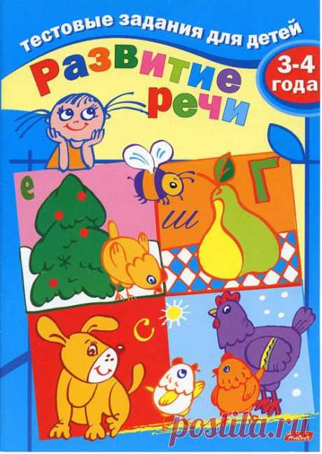 Развитие речи.Тестовые задания для детей 3-4 лет.
