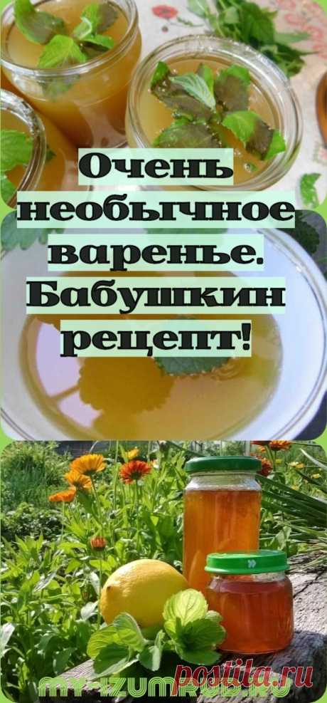 Очень необычное варенье. Бабушкин рецепт! - My izumrud
