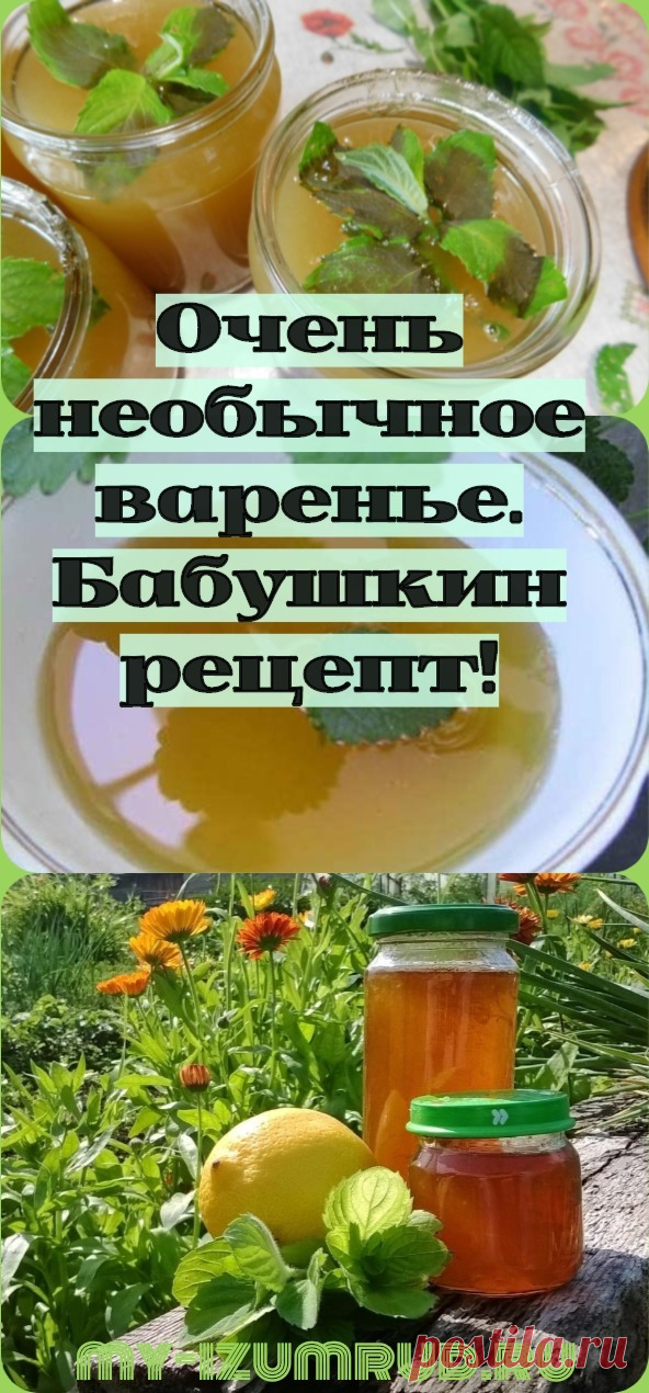 Очень необычное варенье. Бабушкин рецепт! - My izumrud