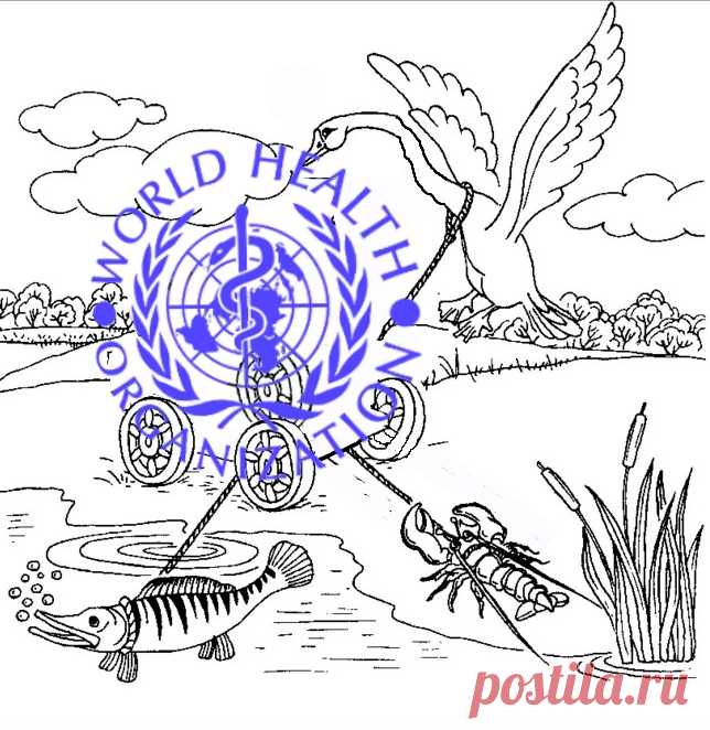 "А ВОЗ и ныне там" ?!...