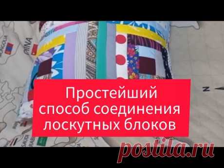 самый простой способ соединения лоскутных блоков в одеяло.