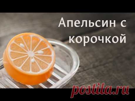Мыловарение: Апельсин с корочкой, прием "Выливашка"