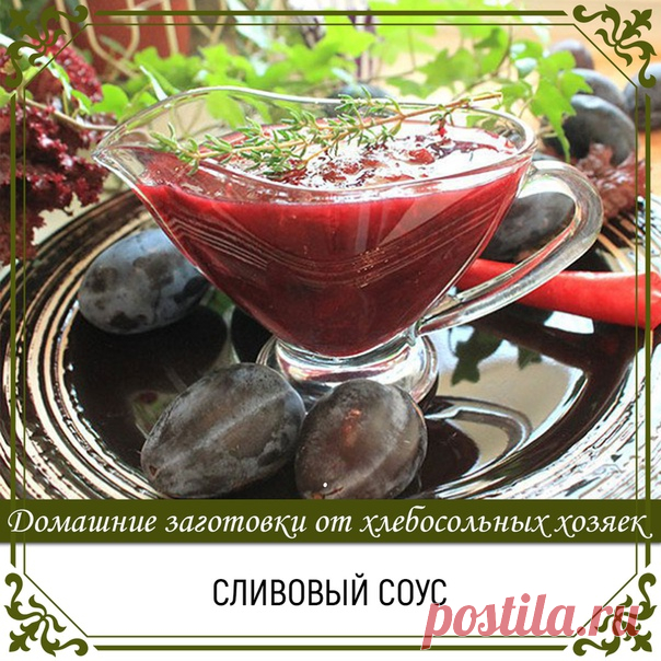 Сливовый соус

Ингредиенты
Сливы любые - 2 кг.
Зелень (петрушка, базилик) - пучок.
Показать полностью…